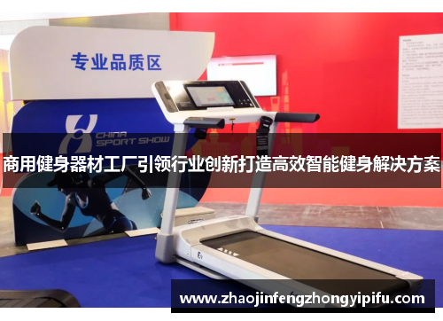 商用健身器材工厂引领行业创新打造高效智能健身解决方案