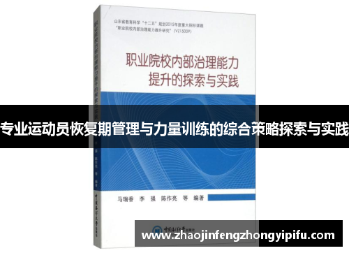 专业运动员恢复期管理与力量训练的综合策略探索与实践