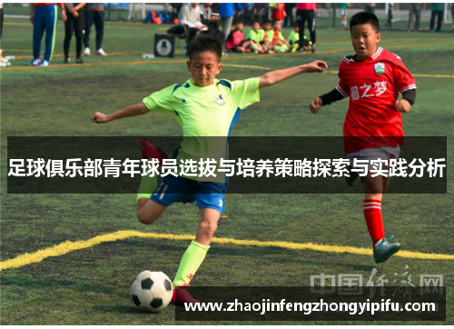 足球俱乐部青年球员选拔与培养策略探索与实践分析