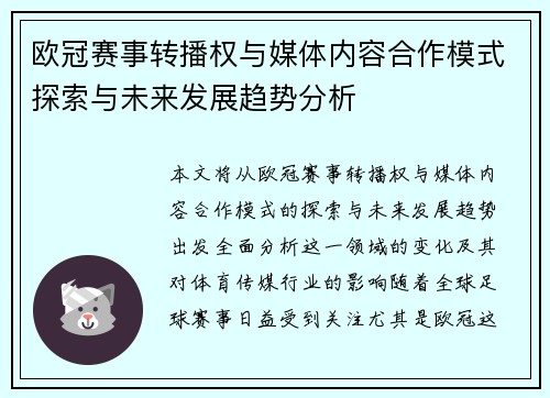 欧冠赛事转播权与媒体内容合作模式探索与未来发展趋势分析