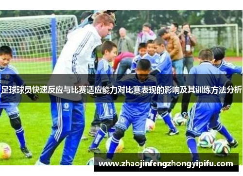 足球球员快速反应与比赛适应能力对比赛表现的影响及其训练方法分析