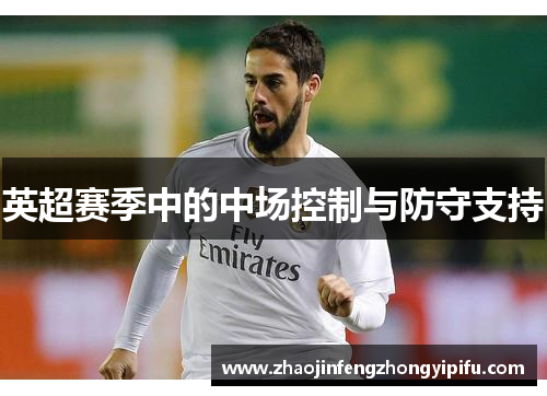 英超赛季中的中场控制与防守支持