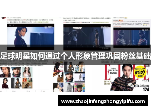 足球明星如何通过个人形象管理巩固粉丝基础