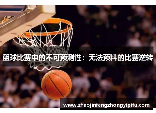 篮球比赛中的不可预测性：无法预料的比赛逆转