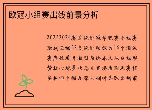 欧冠小组赛出线前景分析