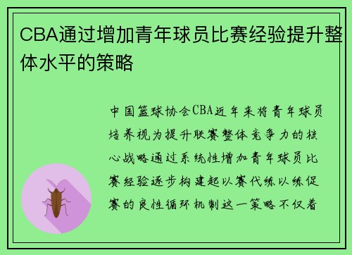 CBA通过增加青年球员比赛经验提升整体水平的策略