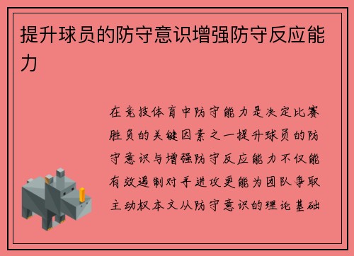 提升球员的防守意识增强防守反应能力