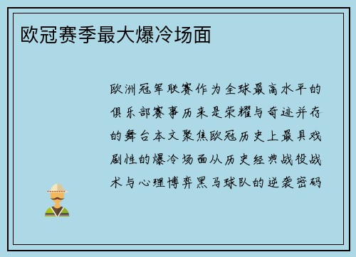欧冠赛季最大爆冷场面