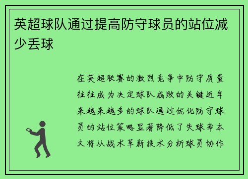 英超球队通过提高防守球员的站位减少丢球