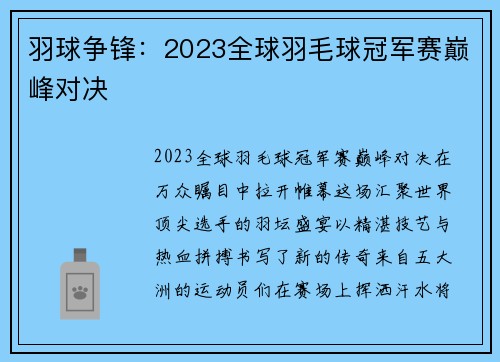 羽球争锋：2023全球羽毛球冠军赛巅峰对决