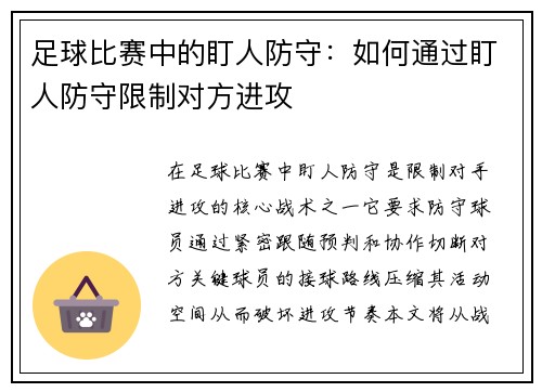 足球比赛中的盯人防守：如何通过盯人防守限制对方进攻