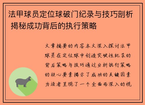 法甲球员定位球破门纪录与技巧剖析 揭秘成功背后的执行策略
