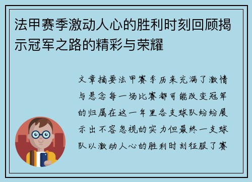 法甲赛季激动人心的胜利时刻回顾揭示冠军之路的精彩与荣耀