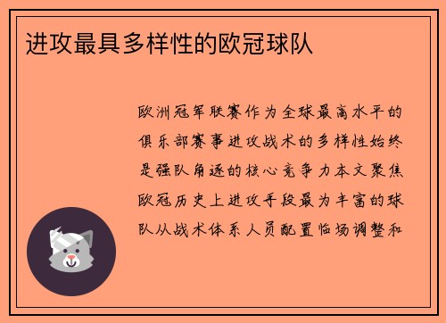 进攻最具多样性的欧冠球队