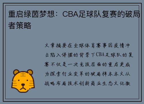 重启绿茵梦想：CBA足球队复赛的破局者策略