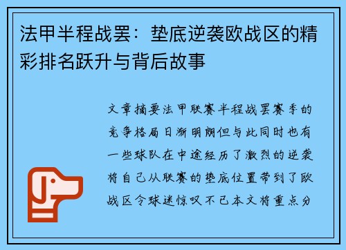 法甲半程战罢：垫底逆袭欧战区的精彩排名跃升与背后故事