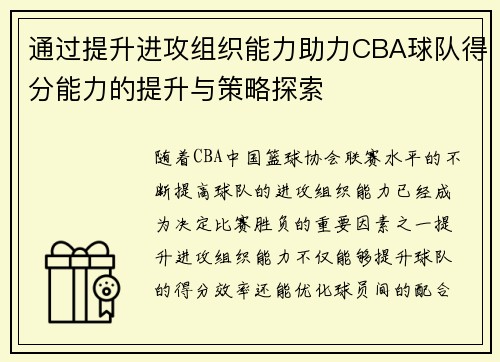 通过提升进攻组织能力助力CBA球队得分能力的提升与策略探索