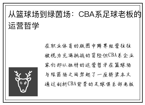 从篮球场到绿茵场：CBA系足球老板的运营哲学