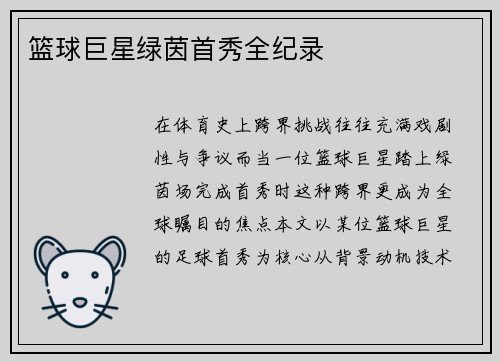 篮球巨星绿茵首秀全纪录
