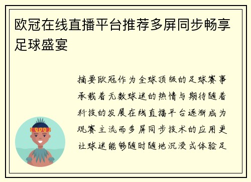 欧冠在线直播平台推荐多屏同步畅享足球盛宴