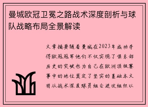 曼城欧冠卫冕之路战术深度剖析与球队战略布局全景解读