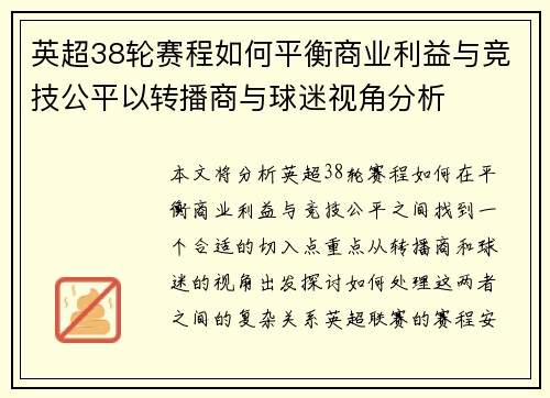 英超38轮赛程如何平衡商业利益与竞技公平以转播商与球迷视角分析