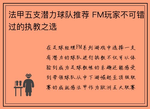 法甲五支潜力球队推荐 FM玩家不可错过的执教之选