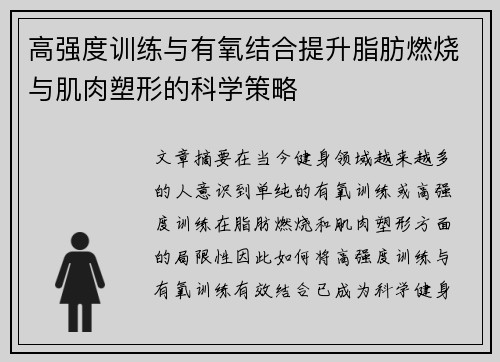 高强度训练与有氧结合提升脂肪燃烧与肌肉塑形的科学策略