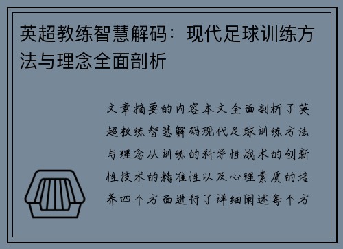 英超教练智慧解码：现代足球训练方法与理念全面剖析