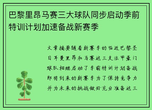 巴黎里昂马赛三大球队同步启动季前特训计划加速备战新赛季