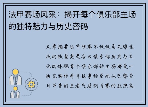 法甲赛场风采：揭开每个俱乐部主场的独特魅力与历史密码