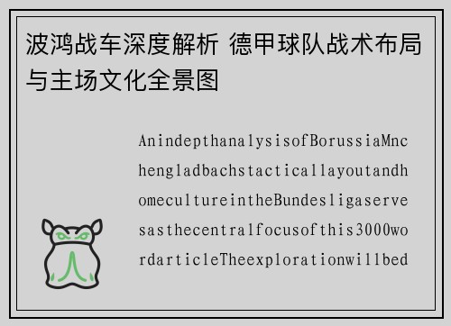 波鸿战车深度解析 德甲球队战术布局与主场文化全景图