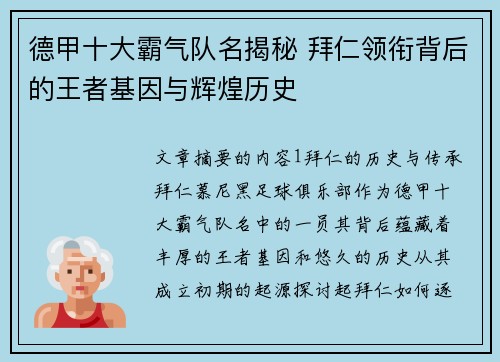 德甲十大霸气队名揭秘 拜仁领衔背后的王者基因与辉煌历史