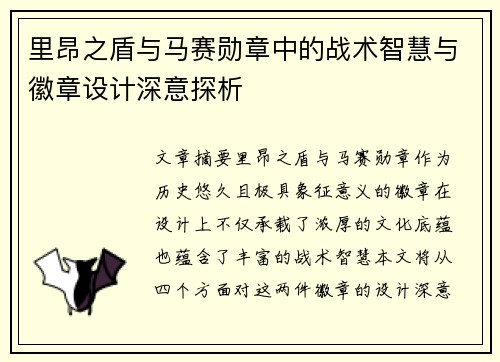 里昂之盾与马赛勋章中的战术智慧与徽章设计深意探析