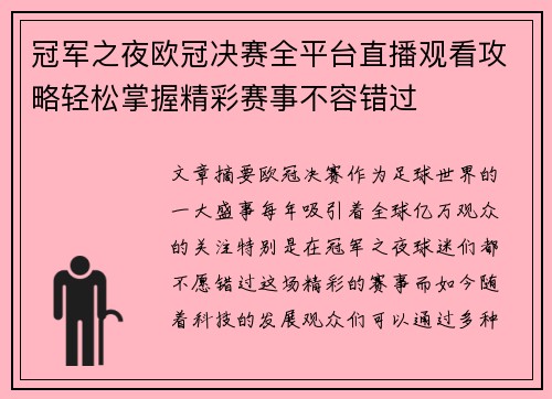 冠军之夜欧冠决赛全平台直播观看攻略轻松掌握精彩赛事不容错过