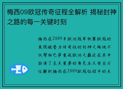 梅西09欧冠传奇征程全解析 揭秘封神之路的每一关键时刻