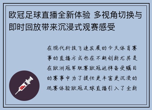 欧冠足球直播全新体验 多视角切换与即时回放带来沉浸式观赛感受