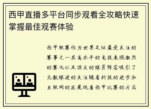 西甲直播多平台同步观看全攻略快速掌握最佳观赛体验