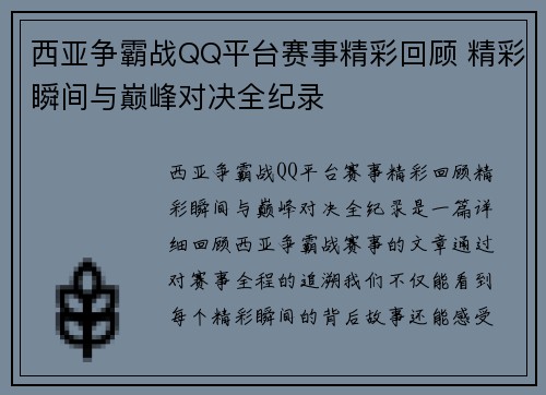 西亚争霸战QQ平台赛事精彩回顾 精彩瞬间与巅峰对决全纪录