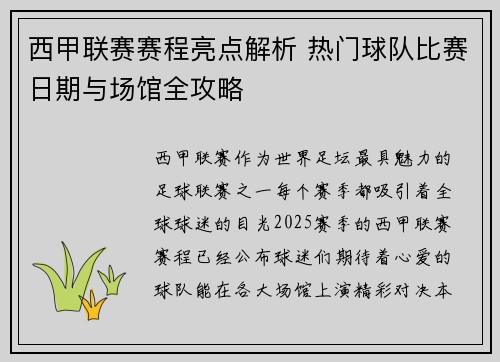 西甲联赛赛程亮点解析 热门球队比赛日期与场馆全攻略