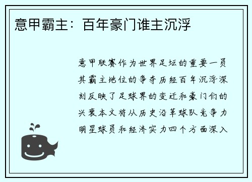 意甲霸主：百年豪门谁主沉浮