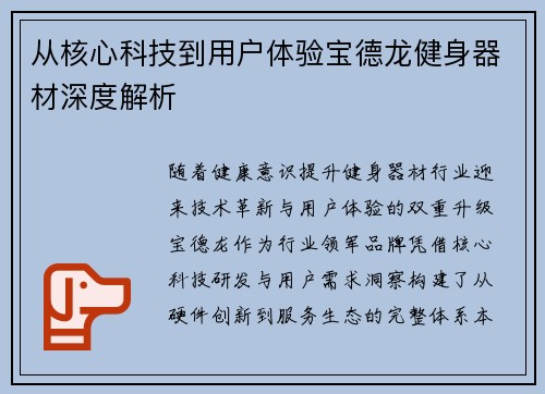 从核心科技到用户体验宝德龙健身器材深度解析