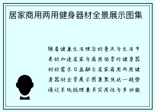 居家商用两用健身器材全景展示图集