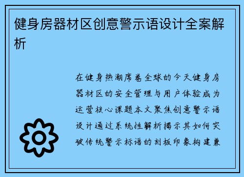 健身房器材区创意警示语设计全案解析