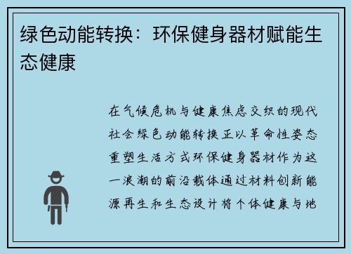 绿色动能转换：环保健身器材赋能生态健康