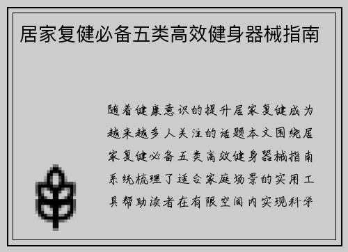 居家复健必备五类高效健身器械指南