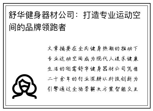 舒华健身器材公司：打造专业运动空间的品牌领跑者