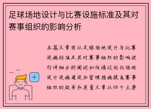 足球场地设计与比赛设施标准及其对赛事组织的影响分析