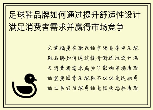 足球鞋品牌如何通过提升舒适性设计满足消费者需求并赢得市场竞争