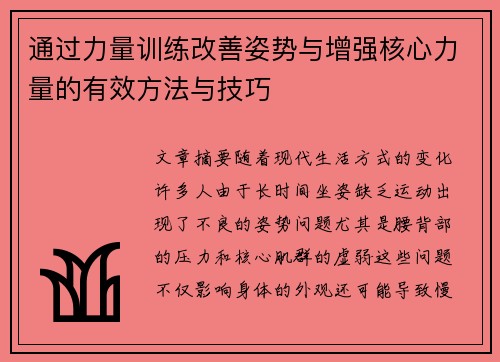 通过力量训练改善姿势与增强核心力量的有效方法与技巧